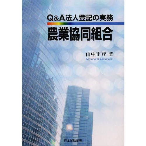 Q A法人登記の実務農業協同組合