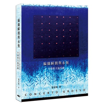 編織瞬間與永恆 - 小琦的大協奏曲 CONCERTO GROSSO