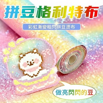 🔥台灣現貨 彩虹漸變拼豆燙佈 格利特燙布 拼豆閃光燙佈 亮片燙布 細閃燙布 粗閃燙布 繽紛閃亮燙佈 拼豆助燙布 拼豆燙布