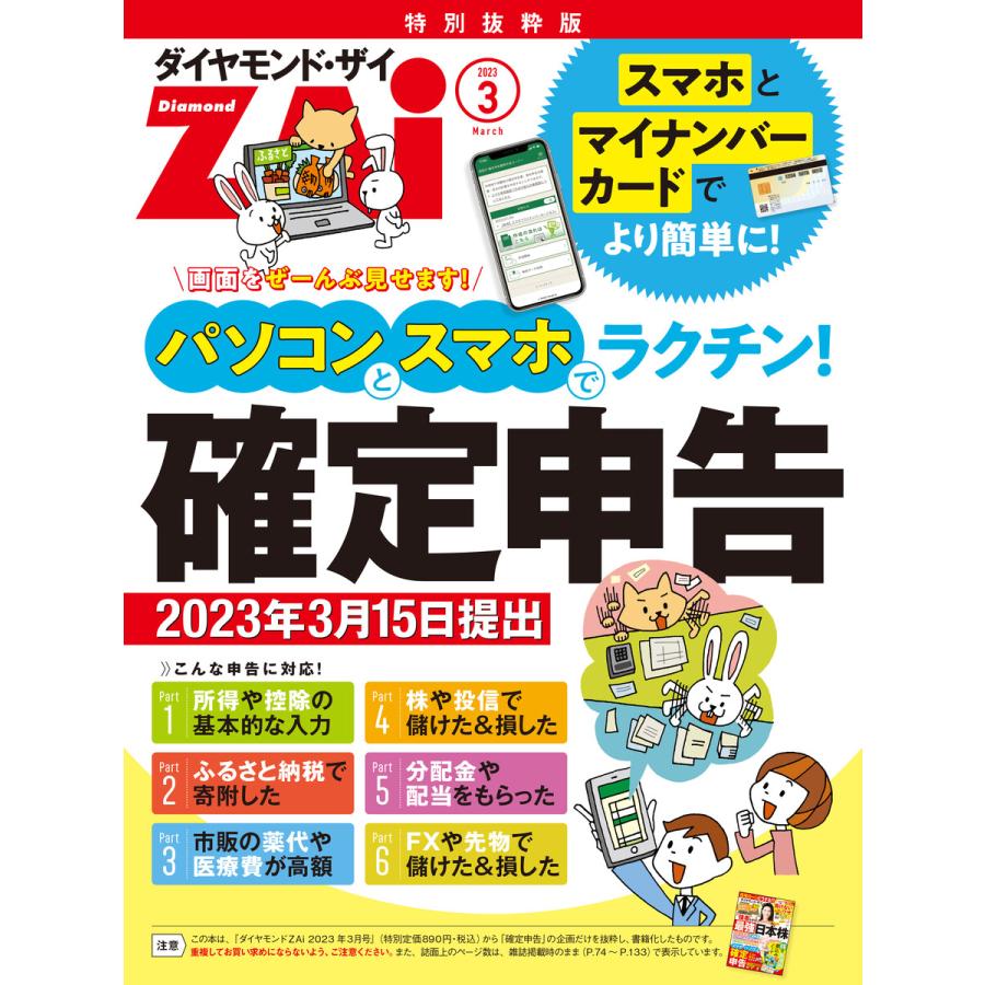 パソコンとスマホでラクチン!確定申告[2023年3月15日提出] 電子書籍版   ダイヤモンド・ザイ編集部