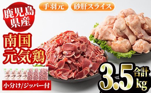 akune-2-118 鹿児島県産鶏肉！南国元気鶏セット(合計3.5kg・手羽元500g×4P、砂肝スライス500g×3P)国産 九州産 鹿児島産 鶏肉 鳥肉 手羽 砂肝 小分け 弁当 おかず おつまみ2-118