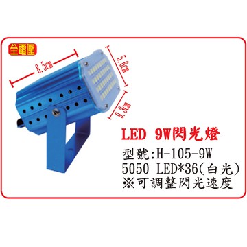 LED  9W閃光燈 H-105-9W