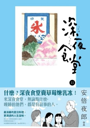 深夜食堂（11）[二手書_全新]