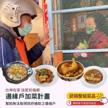 【灶神在家】送愛到偏鄉《邊緣戶加菜計畫》 捐贈1組菜品(購買者不會收到商品)