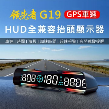 領先者 G19 GPS定位 HUD多功能抬頭顯示器 LED大字體 超速報警 行駛角度 海拔