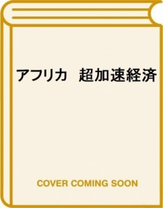  椿進   超加速経済アフリカ LEAPFROGで変わる未来のビジネス地図