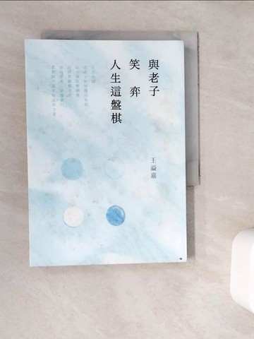 【書寶二手書T2／哲學_WC2】與老子笑弈人生這盤棋_王溢嘉