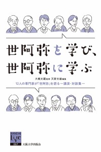 世阿弥を学び、世阿弥に学ぶ 12人の専門家が「世阿弥」を語る 講演・対談集 大槻文藏 天野文雄