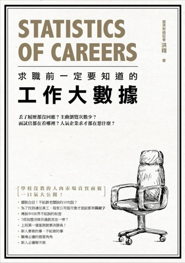 求職前一定要知道的工作大數據[二手書_良好]