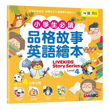 小學生必讀品格故事英語繪本 4 (1版) LiveABC編輯群 2023 希伯崙