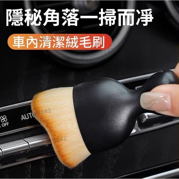 【台中出貨】（金額滿99出）汽車清潔刷 車內清潔刷 軟毛刷 除塵刷 內飾清洗刷 汽車美容刷  清潔刷 空調