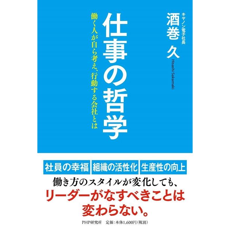 仕事の哲学 働く人が自ら考え,行動する会社とは