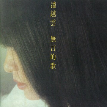 【停看聽音響唱片】【黑膠LP】潘越雲：無言的歌