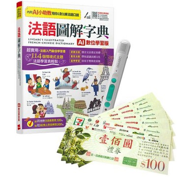 法語圖解字典（AI學習版）+ LiveABC智慧藍牙點讀筆16G + 7-11禮券500元