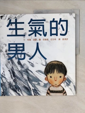 【書寶二手書T5／少年童書_ZMU】生氣的男人_格羅‧達勒,  劉清彥