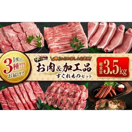 ふるさと納税 1度に3種お届け≪3か月お楽しみ定期便≫お肉＆加工品すぐれものセット(総重量3.5kg以上)　肉　牛肉　豚肉　惣菜　宮崎牛　国産 IC3.. 宮崎県日南市