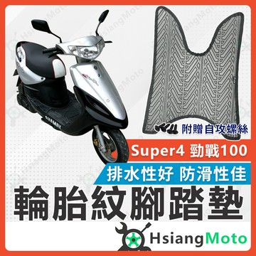 【翔好機車】勁戰100 腳踏墊 勁戰 腳踏墊 勁戰 100 勁戰腳踏墊 機車腳踏墊 機車踏墊 山葉機車