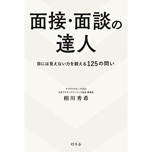 面接・面談の達人 目には見えない力を鍛える125の問い