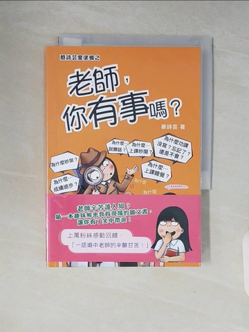 【書寶二手書T5／繪本_V7R】老師，你有事嗎？_蔡詩芸