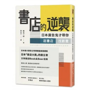 [957B] 書店的逆襲：日本廣告鬼才帶你逛書店，找創意 なぜ本屋に行くとアイデアが生まれるのか