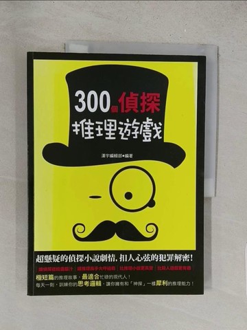 【書寶二手書T1／一般小說_YZY】300個偵探推理遊戲_漢宇編輯部