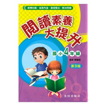 光田國小閱讀素養大提升4年級(第3版)