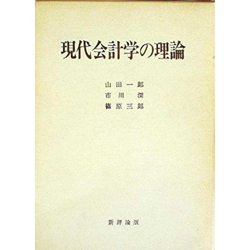 現代会計学の理論 (1967年)