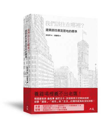 我們該住在哪裡？：建築師找尋宜居地的標準[二手書_近全新]