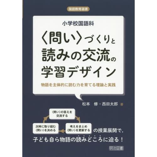 小学校国語科 づくりと読みの交流の学習デザイン 物語を主体的に読む力を育てる理論と実践