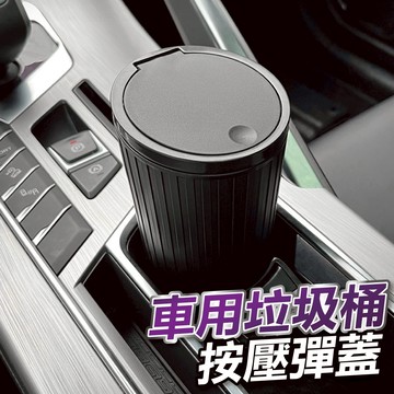 【隔日到貨】車用垃圾桶 車用收納 汽車垃圾桶 小型垃圾桶 車上垃圾桶 車內垃圾桶 按壓垃圾桶 小垃圾桶