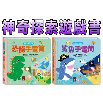 ⭐️新書現貨⭐️［童趣店鋪] 風車圖書 神奇探索遊戲書-恐龍手電筒 鯊魚手電筒
