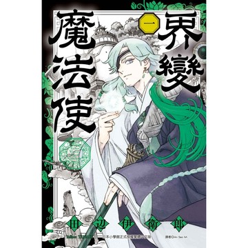 界變魔法使 1 (首刷限定版)/田辺伊衛郎 eslite誠品