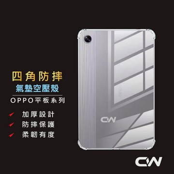 OPPO平板四角防摔保護殼 透明空壓殼 防摔殼 四角殼 保護套適用PAD2 Neo PAD AIR 10.3 2