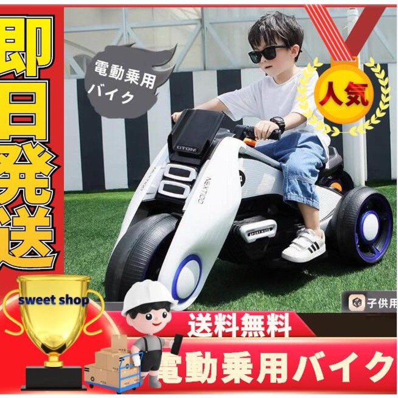 即日発送 乗用玩具 電動乗用バイク 玩具 子供用 充電式 キッズバイク プレゼントに最適 かっこいい 電動3輪バイク 三輪車 キッズバイク プレゼント  通販 LINEポイント最大0.5%GET | LINEショッピング