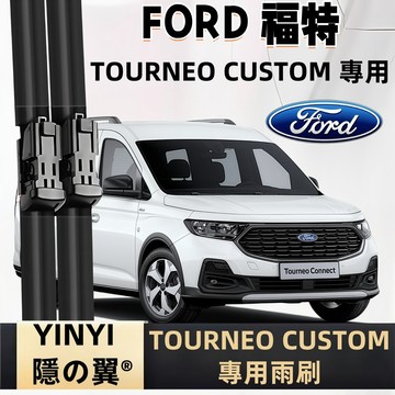 【專車客制雨刷】FORD 福特 TOURNEO CUSTOM 專用雨刷 全年份 軟骨雨刷 福特專用雨刷 靜音雨刷