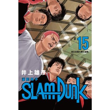 灌籃高手新裝再編版(15)_Readmoo 讀墨電子書