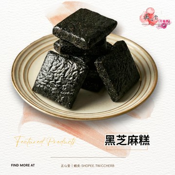 【正心堂】濃純黑芝麻糕 無防腐劑 天然 健康 伴手禮 懷舊 黑芝麻 零食 芝麻軟糖 減糖 茶點 全素 芝麻糕 黑芝麻糕