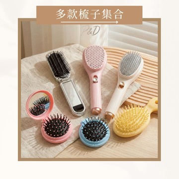 P&D台灣現貨快出🚀梳子大集合｜折疊梳 摺疊梳 鏡子梳子 按摩梳 造型隨身梳 可愛便攜梳 直髮梳 鏡梳二合一 多功能收納