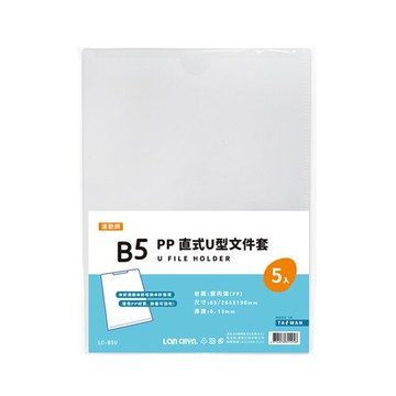 連勤 P.P 直式U型文件套(B5) 5入 /包 LC-B5U