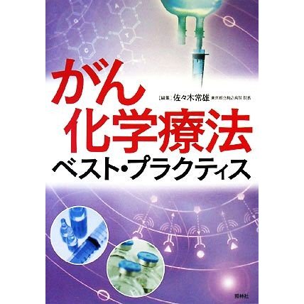 がん化学療法ベスト・プラクティス／佐々木常雄