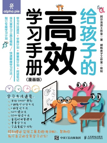 【電子書】给孩子的高效学习手册：漫画版