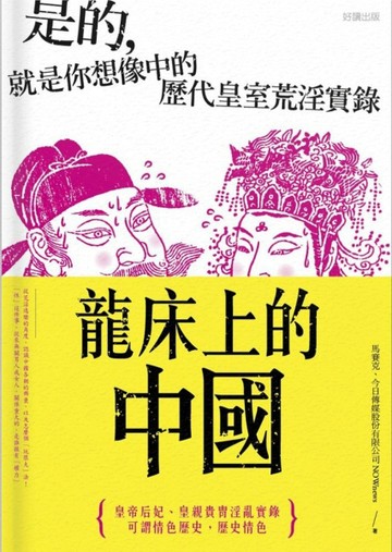 龍床上的中國：是的，就是你想像中的歷代皇室荒淫實錄[二手書_良好]