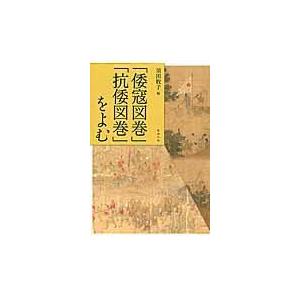 翌日発送・「倭寇図巻」「抗倭図巻」をよむ 須田牧子