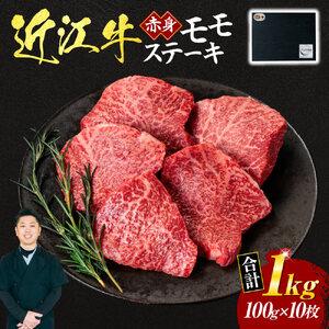 ふるさと納税 近江牛 赤身 モモ ステーキ 100ｇ × 10枚（贈答用黒箱） 黒毛和牛 切り落し 和牛 国産 近江牛 和牛 近江牛 ブランド牛 和牛.. 滋賀県東近江市