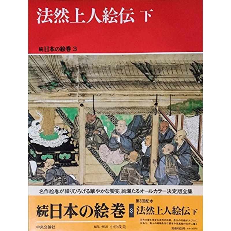 法然上人絵伝 下 (続 日本の絵巻3)