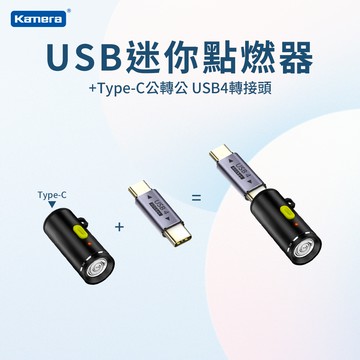 Kamera 迷你然菸器 Type-C供電 隨插即點 一鍵點菸 可上飛機 手機點燃器 (含Type-C轉接頭)