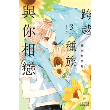 跨越種族與你相戀(3)