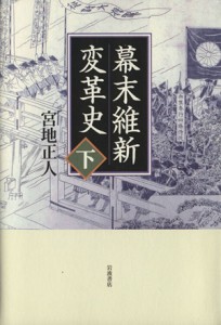  幕末維新変革史(下)／宮地正人(著者)