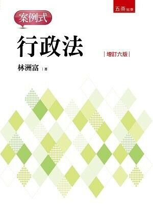 行政法─案例式 6/e 林洲富 2022 五南