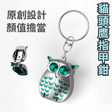 🔥小貓頭鷹翻蓋指甲鉗鑰匙扣 不鏽鋼材質 便捷帶折叠指甲剪 創意單個小號指甲鉗翻蓋 隨身指甲剪 迷你款鑰匙扣挂件 文玩挂飾